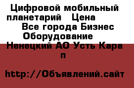 Цифровой мобильный планетарий › Цена ­ 140 000 - Все города Бизнес » Оборудование   . Ненецкий АО,Усть-Кара п.